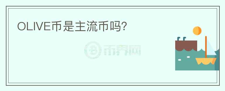 OLIVE幣是主流幣嗎？