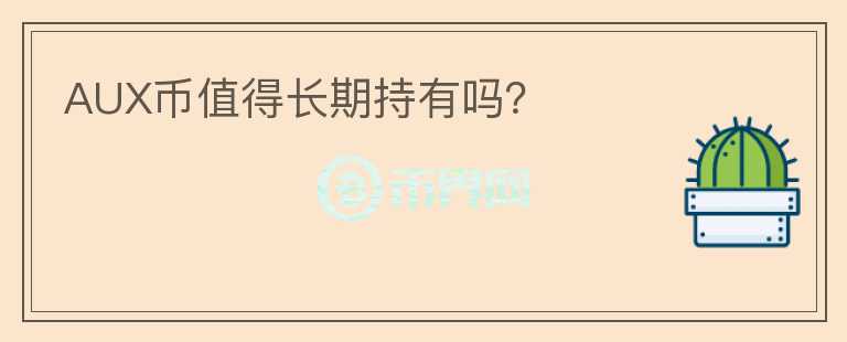 AUX幣值得長期持有嗎?