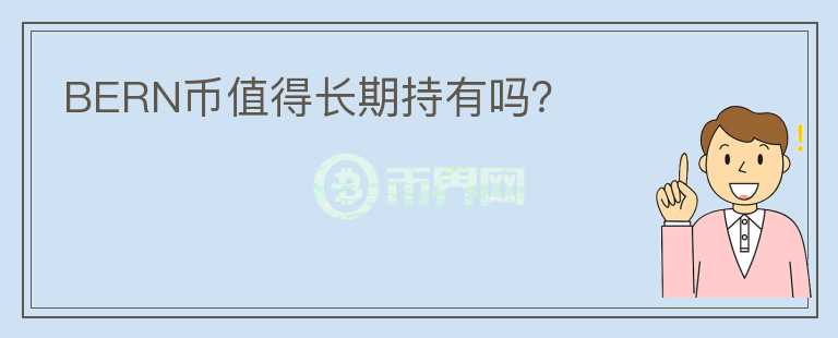 BERN幣值得長(zhǎng)期持有嗎？