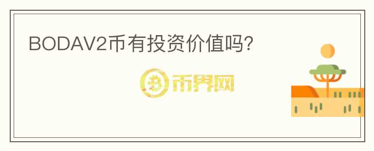 BODAV2幣有投資價(jià)值嗎？