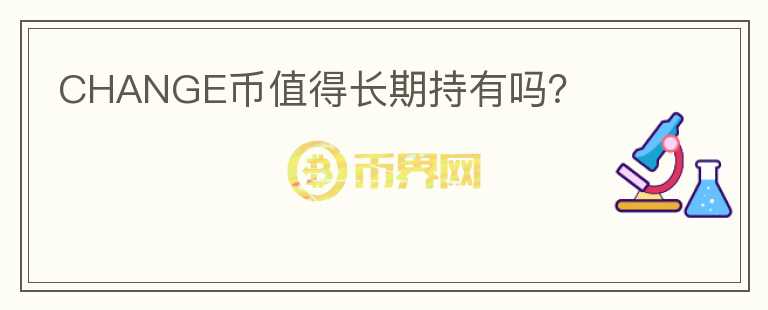 CHANGE幣值得長期持有嗎？