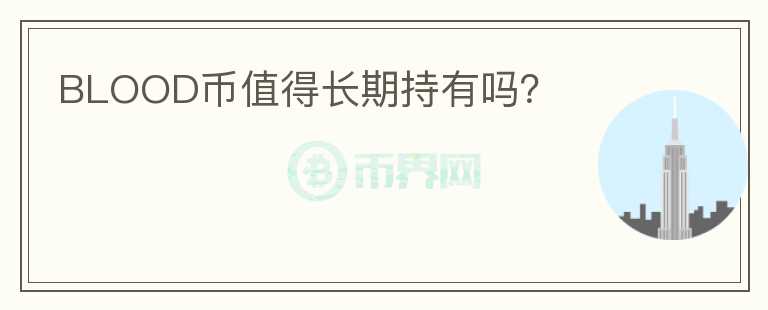 BLOOD幣值得長期持有嗎？