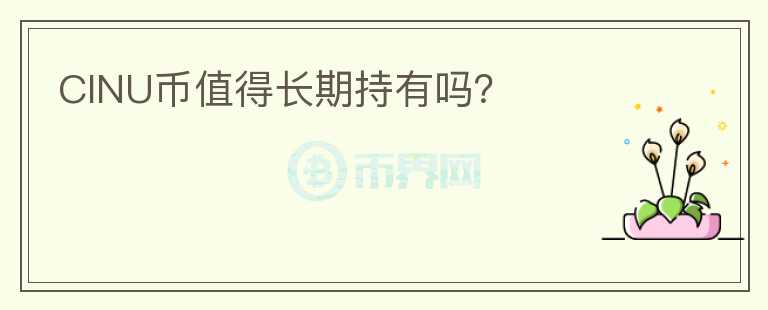 CINU幣值得長期持有嗎？