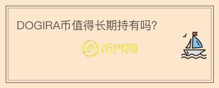 DOGIRA幣值得長期持有嗎？