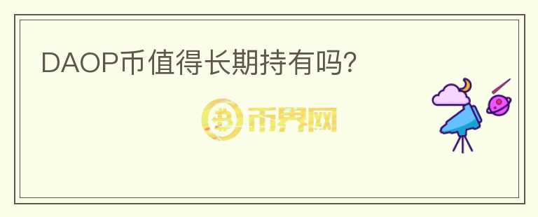 DAOP幣值得長期持有嗎？