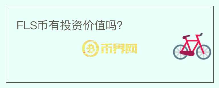 FLS幣有投資價(jià)值嗎？