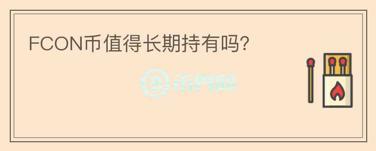FCON幣值得長期持有嗎？