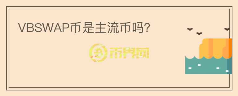 VBSWAP幣是主流幣嗎？