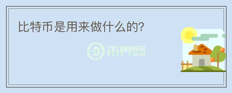比特幣是用來做什么的？