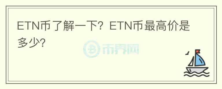 ETN幣了解一下？ETN幣最高價(jià)是多少？