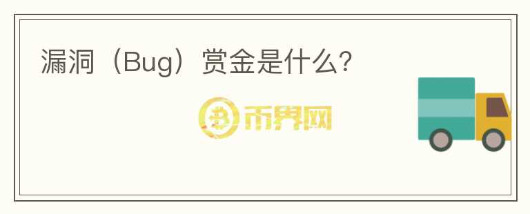 漏洞（Bug）賞金是什么？
