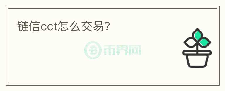 鏈信cct怎么交易？