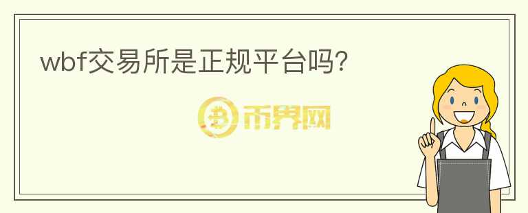 wbf交易所是正規(guī)平臺(tái)嗎？