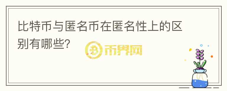 比特幣與匿名幣在匿名性上的區(qū)別有哪些？