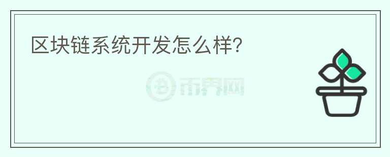 區(qū)塊鏈系統開發(fā)怎么樣？