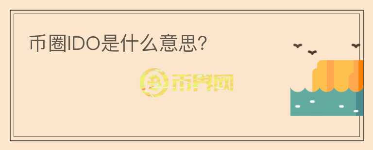 幣圈IDO是什么意思？