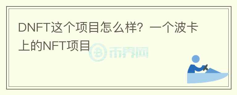 DNFT這個項目怎么樣？一個波卡上的NFT項目
