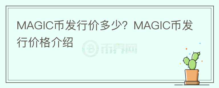 MAGIC幣發(fā)行價多少？MAGIC幣發(fā)行價格介紹
