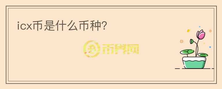icx幣是什么幣種？
