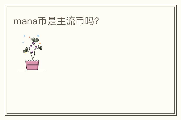 mana幣是主流幣嗎？