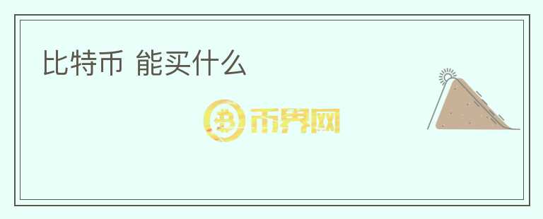 比特幣 能買什么