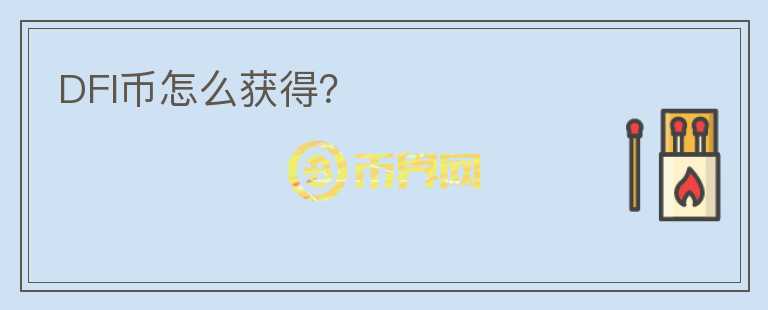 DFI幣怎么獲得？