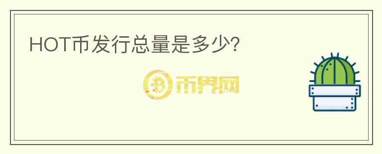 HOT幣發(fā)行總量是多少？