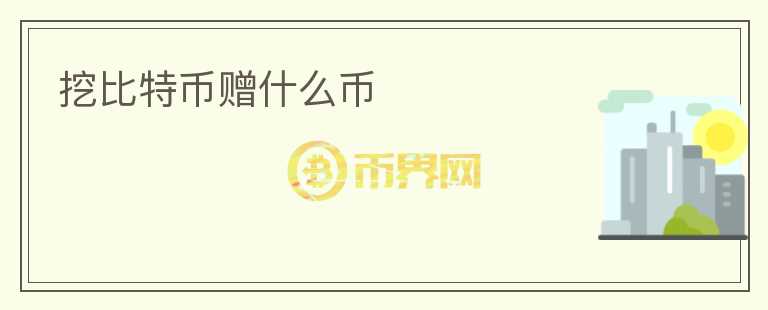 挖比特幣贈什么幣