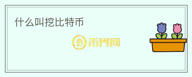 什么叫挖比特幣