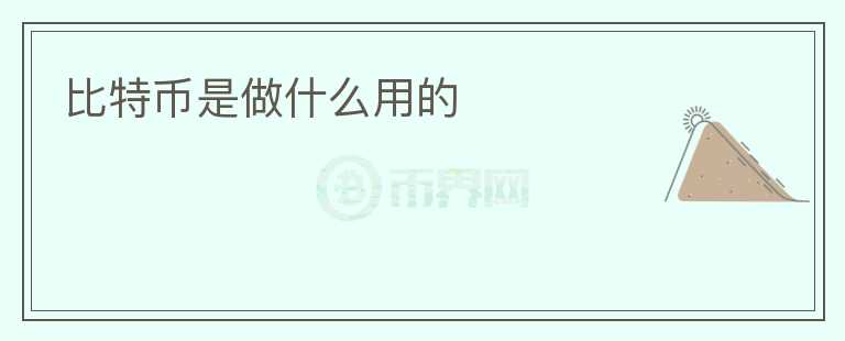 比特幣是做什么用的