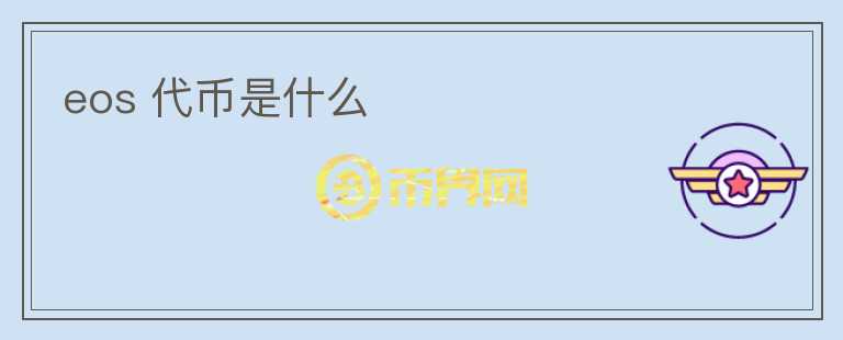 eos 代幣是什么