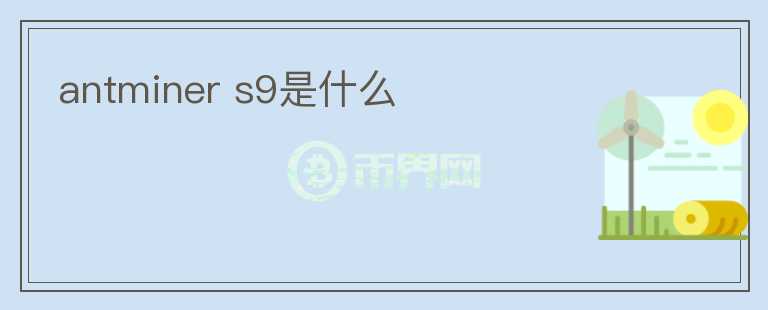 antminer s9是什么