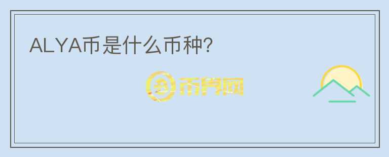 ALYA幣是什么幣種？
