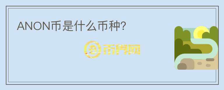 ANON幣是什么幣種？
