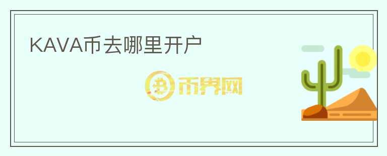 KAVA幣去哪里開戶