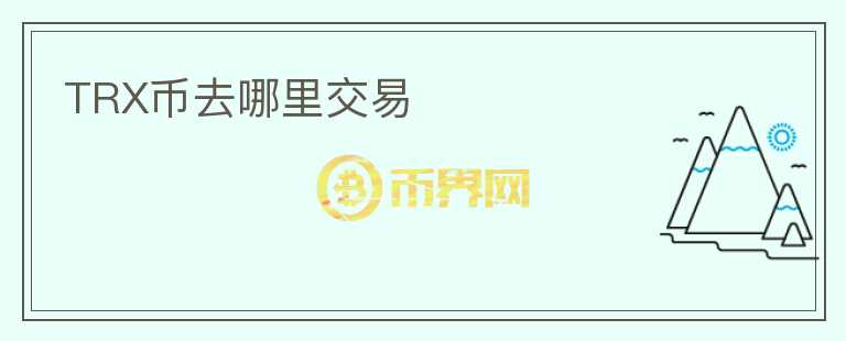 TRX幣去哪里交易