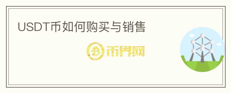 USDT幣如何購買與銷售