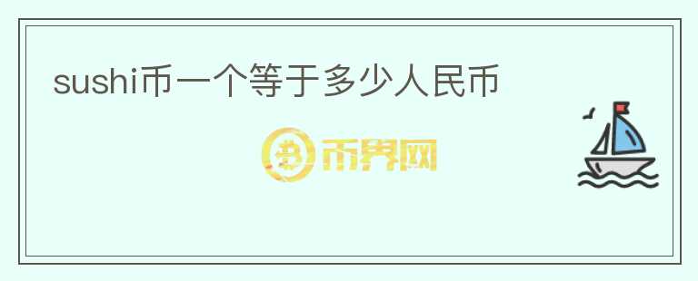 sushi幣一個(gè)等于多少人民幣