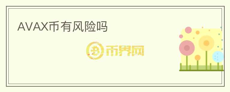 AVAX幣有風(fēng)險嗎