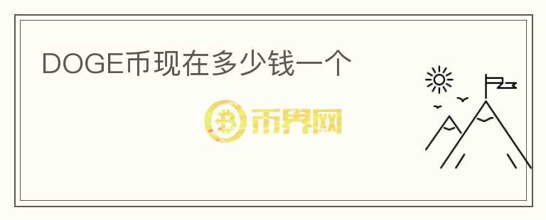 DOGE幣現(xiàn)在多少錢一個