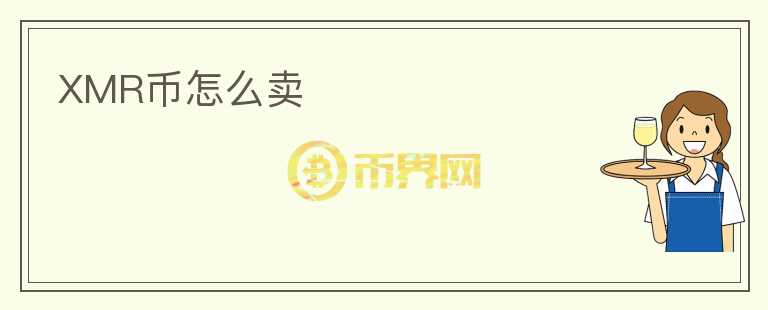 XMR幣怎么賣