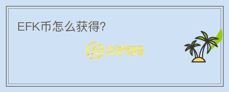 EFK幣怎么獲得？