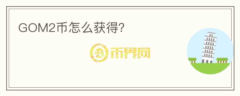 GOM2幣怎么獲得？