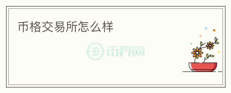 幣格交易所怎么樣