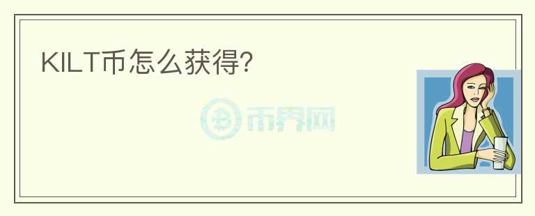 KILT幣怎么獲得？