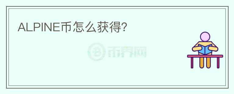 ALPINE幣怎么獲得？