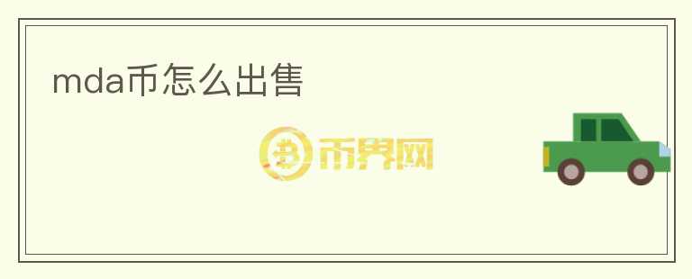 mda幣怎么出售