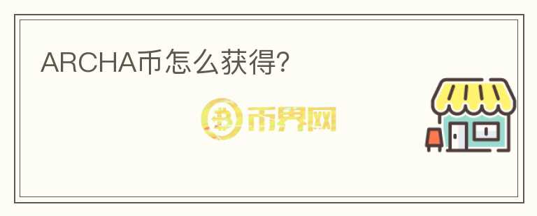 ARCHA幣怎么獲得？