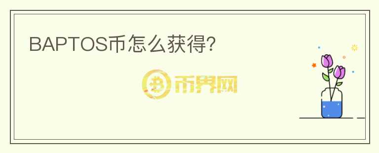 BAPTOS幣怎么獲得？