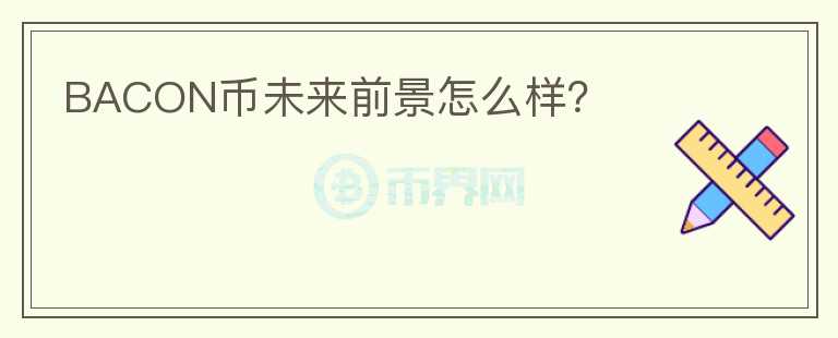 BACON幣未來前景怎么樣？